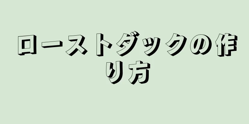 ローストダックの作り方