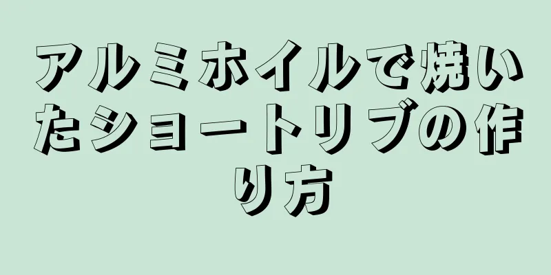 アルミホイルで焼いたショートリブの作り方