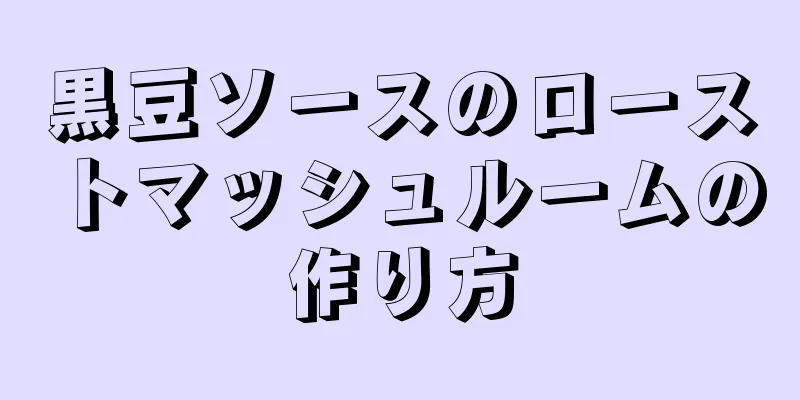 黒豆ソースのローストマッシュルームの作り方