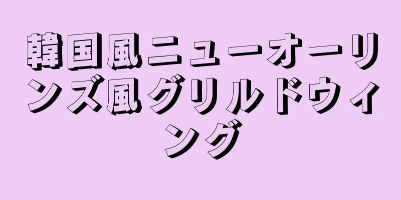 韓国風ニューオーリンズ風グリルドウィング