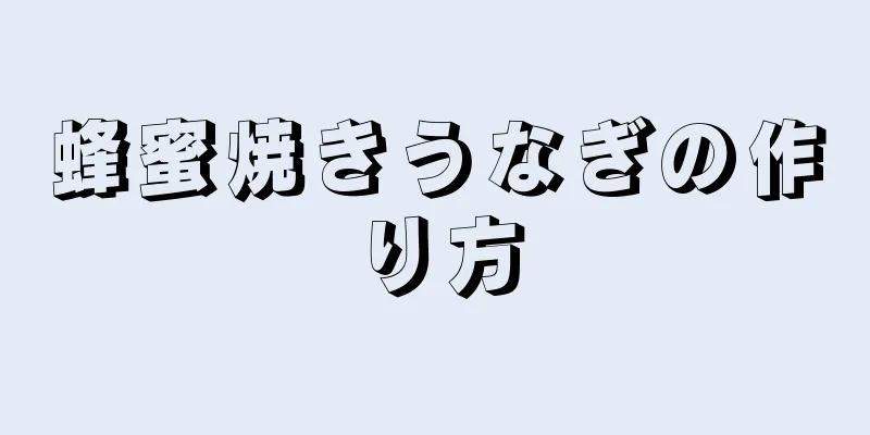 蜂蜜焼きうなぎの作り方