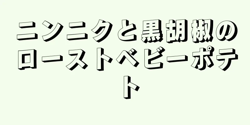 ニンニクと黒胡椒のローストベビーポテト