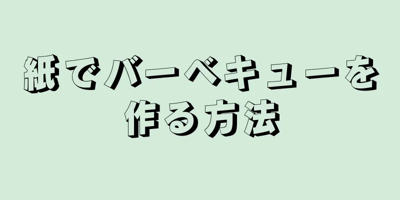 紙でバーベキューを作る方法