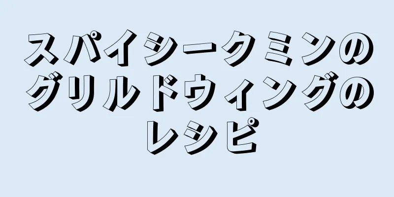 スパイシークミンのグリルドウィングのレシピ