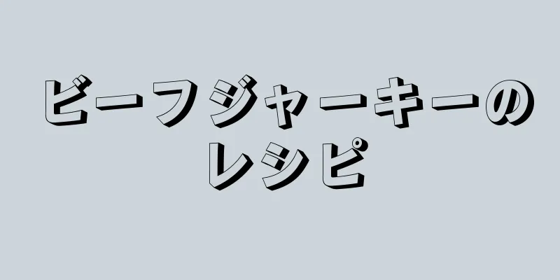 ビーフジャーキーのレシピ