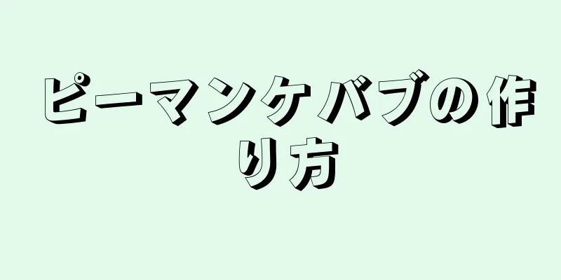 ピーマンケバブの作り方