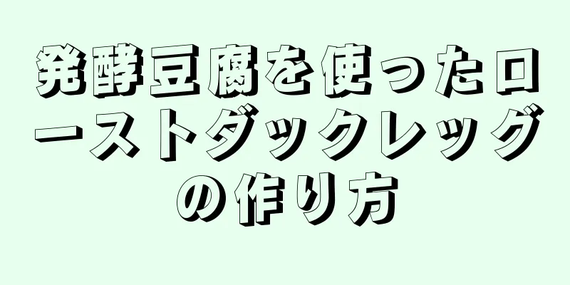 発酵豆腐を使ったローストダックレッグの作り方