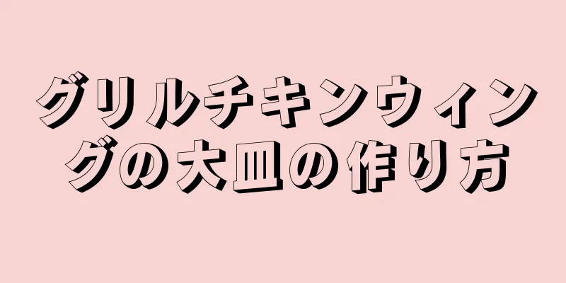 グリルチキンウィングの大皿の作り方