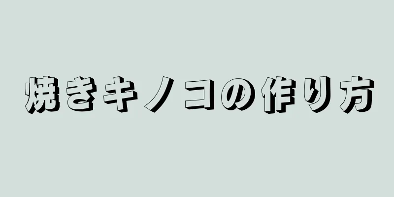 焼きキノコの作り方