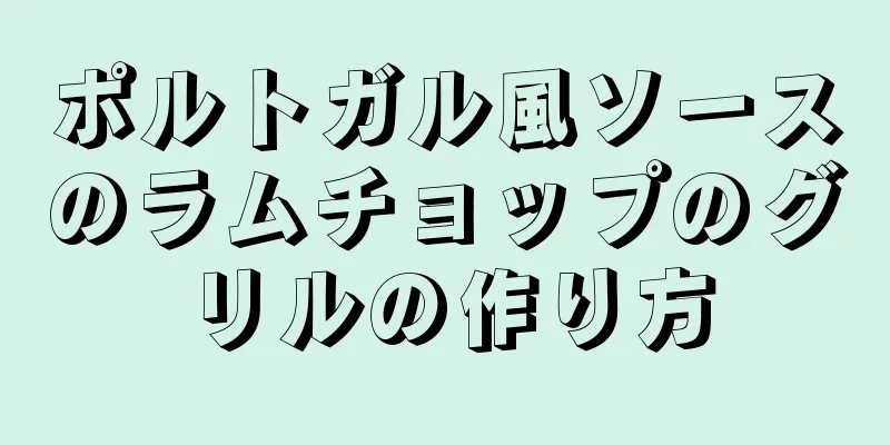 ポルトガル風ソースのラムチョップのグリルの作り方