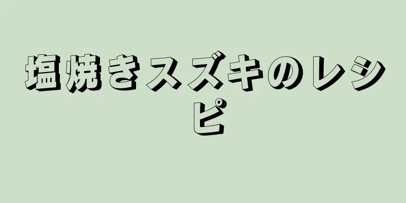 塩焼きスズキのレシピ