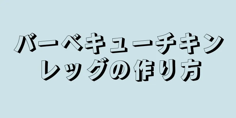 バーベキューチキンレッグの作り方