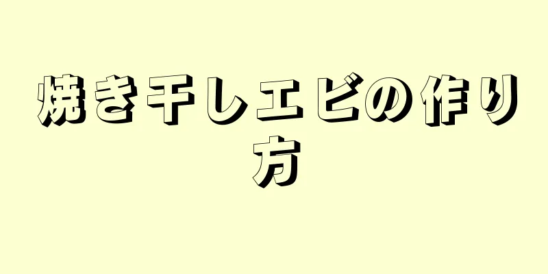 焼き干しエビの作り方