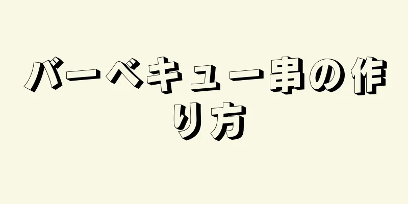 バーベキュー串の作り方