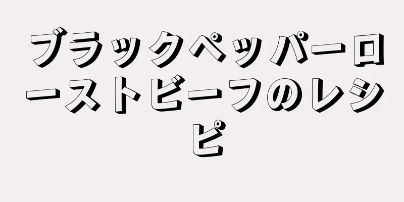 ブラックペッパーローストビーフのレシピ