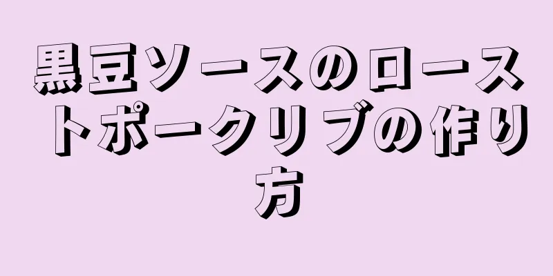 黒豆ソースのローストポークリブの作り方