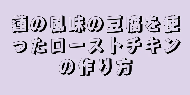 蓮の風味の豆腐を使ったローストチキンの作り方