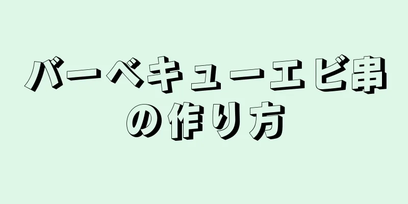 バーベキューエビ串の作り方