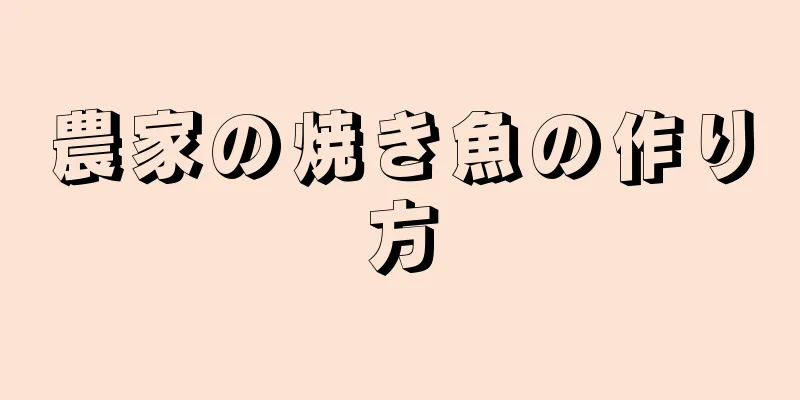 農家の焼き魚の作り方