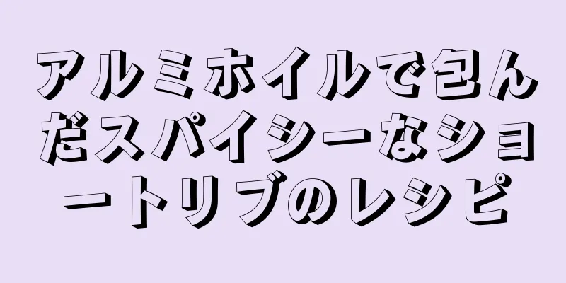 アルミホイルで包んだスパイシーなショートリブのレシピ