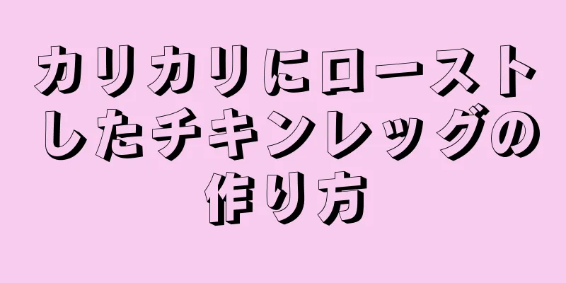 カリカリにローストしたチキンレッグの作り方