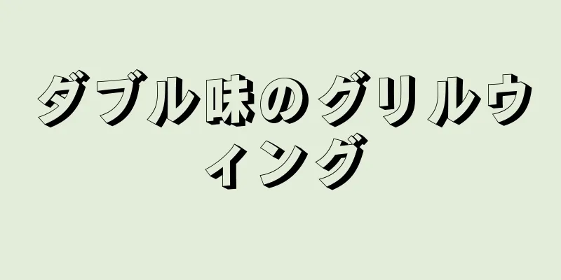 ダブル味のグリルウィング