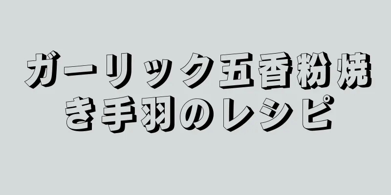 ガーリック五香粉焼き手羽のレシピ