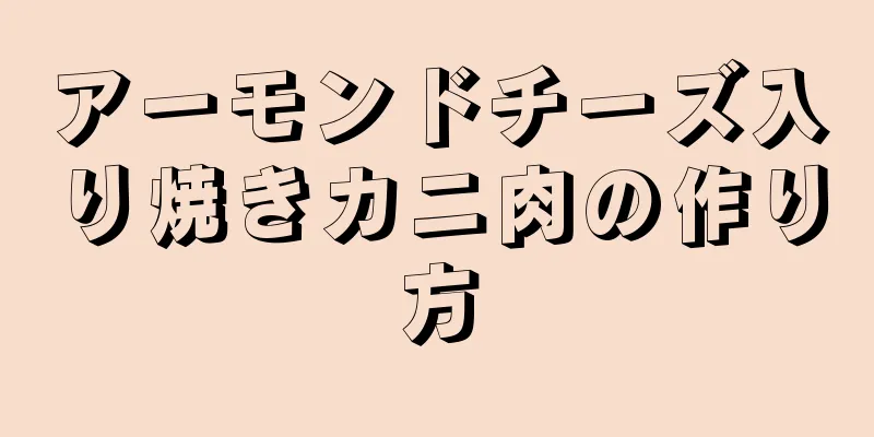 アーモンドチーズ入り焼きカニ肉の作り方