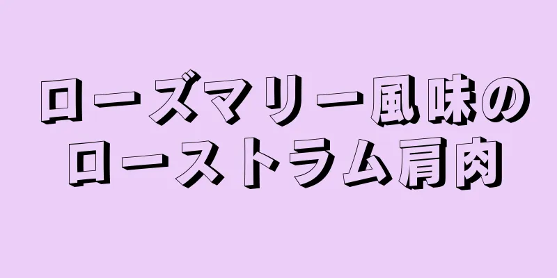 ローズマリー風味のローストラム肩肉