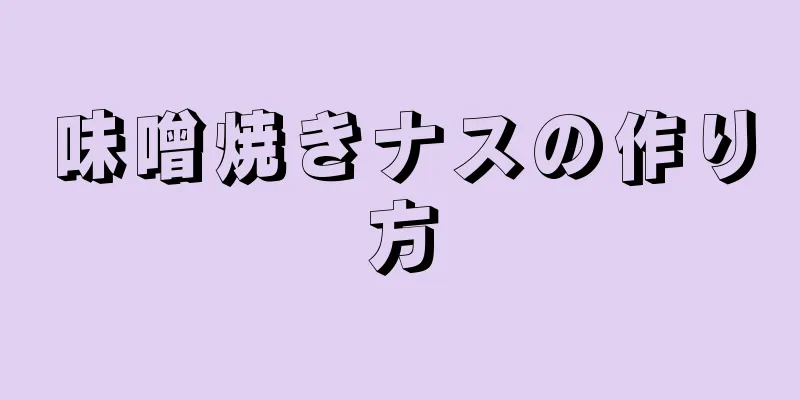 味噌焼きナスの作り方