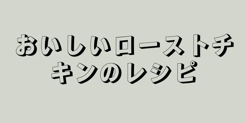 おいしいローストチキンのレシピ