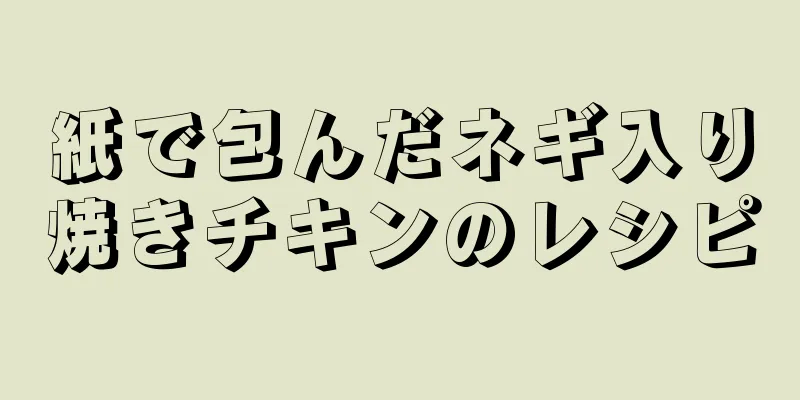 紙で包んだネギ入り焼きチキンのレシピ