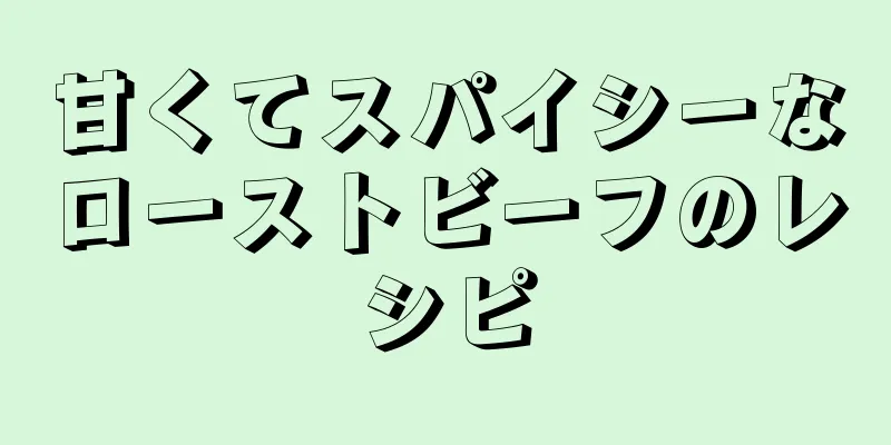 甘くてスパイシーなローストビーフのレシピ