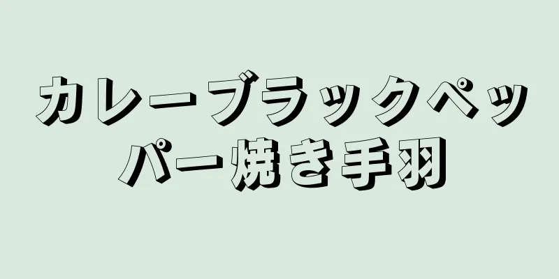 カレーブラックペッパー焼き手羽