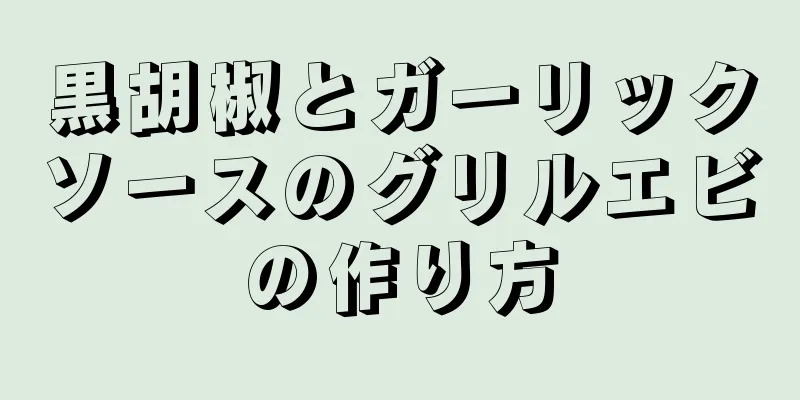 黒胡椒とガーリックソースのグリルエビの作り方