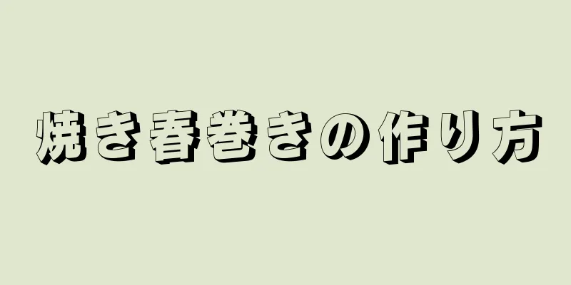 焼き春巻きの作り方