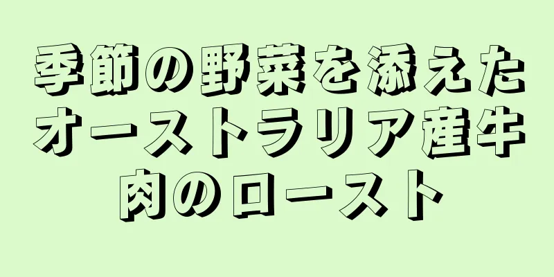 季節の野菜を添えたオーストラリア産牛肉のロースト