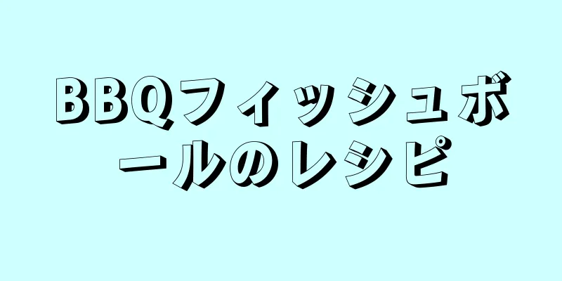 BBQフィッシュボールのレシピ