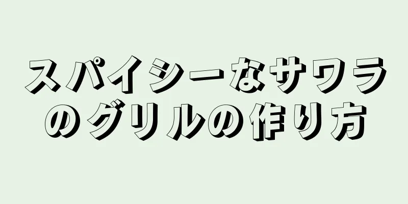 スパイシーなサワラのグリルの作り方