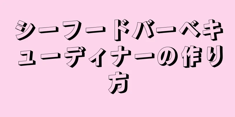 シーフードバーベキューディナーの作り方