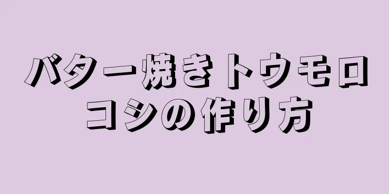 バター焼きトウモロコシの作り方