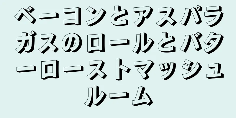 ベーコンとアスパラガスのロールとバターローストマッシュルーム