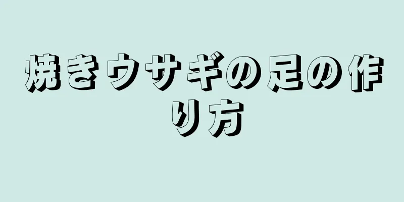 焼きウサギの足の作り方