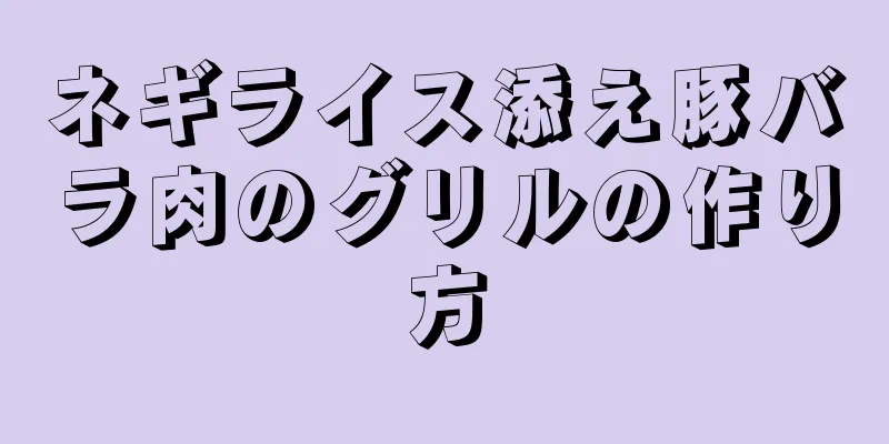 ネギライス添え豚バラ肉のグリルの作り方