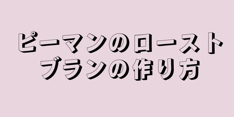 ピーマンのローストブランの作り方