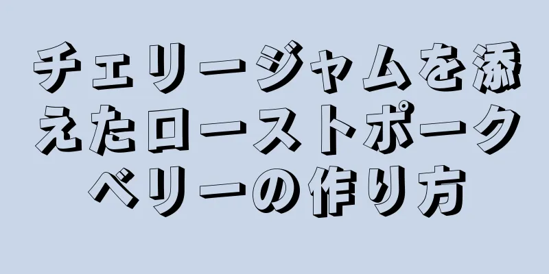 チェリージャムを添えたローストポークベリーの作り方