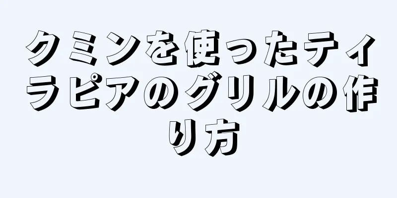 クミンを使ったティラピアのグリルの作り方