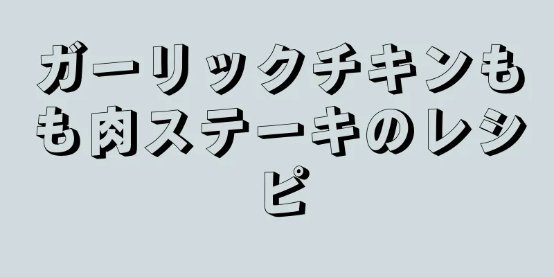 ガーリックチキンもも肉ステーキのレシピ