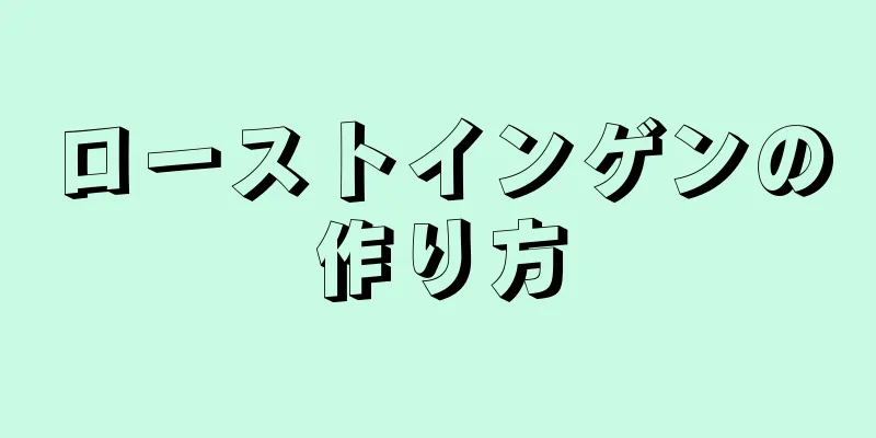 ローストインゲンの作り方