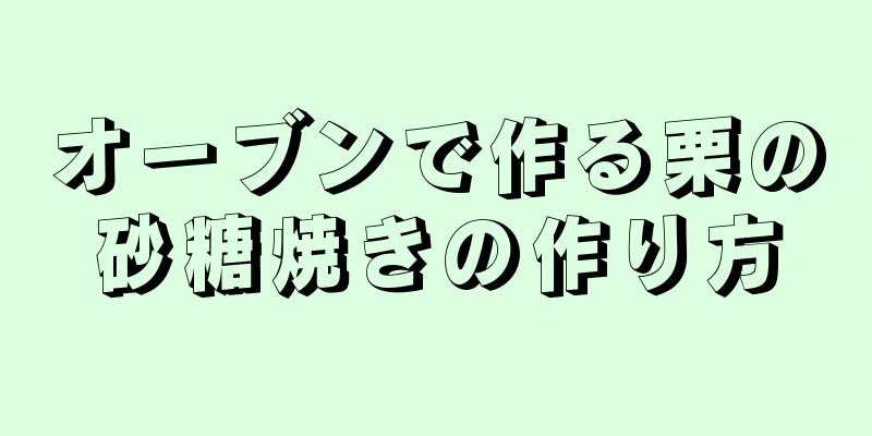 オーブンで作る栗の砂糖焼きの作り方